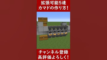 【Java】拡張可能！５連全自動かまどの作り方！【便利装置・回路・トラップ】サバイバルマイクラバニラゆっくり実況 1.20マインクラフト　ソラクラ　#shorts