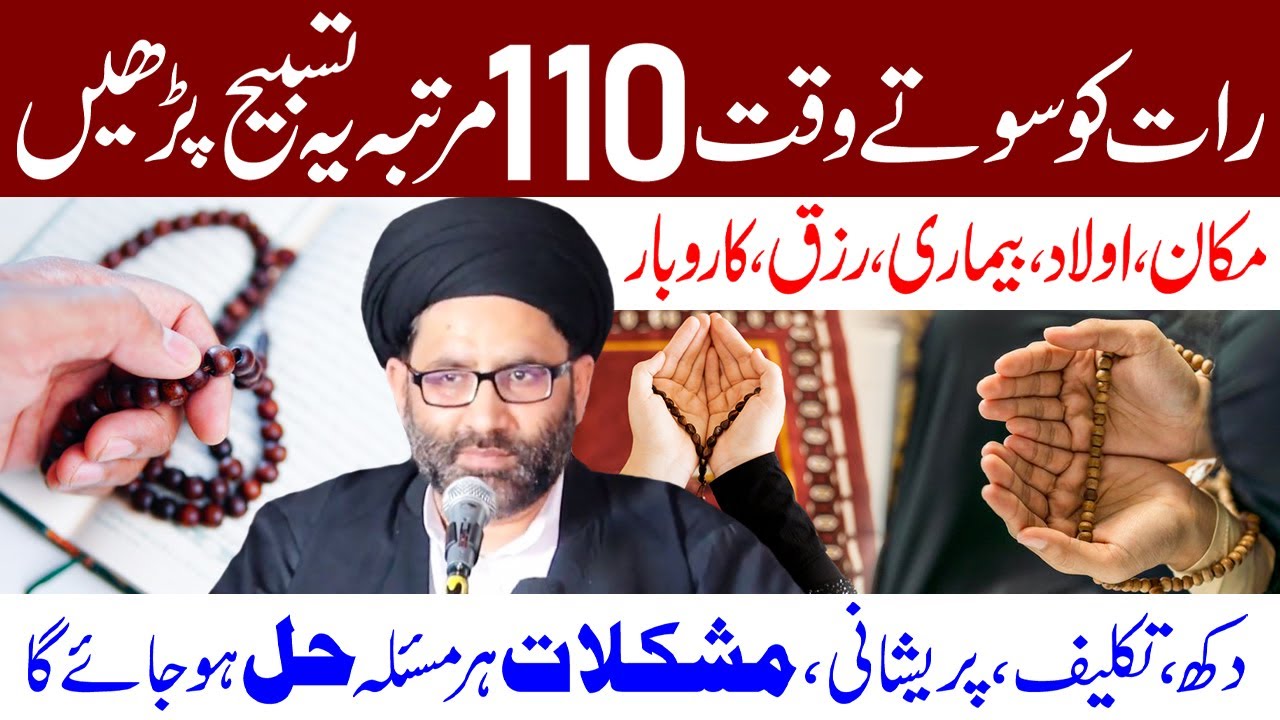 Raat Ko Sote Waqt 110 Martaba Ye Tasbeeh Lazmi Padhen | Maulana Syed Azadar Hussain Zaidi