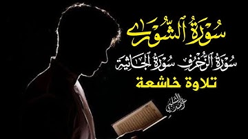 أروع تلاوات سورة الشورى,الزخرف,الجاثية|بصوت خاشع أحمد الشلبي