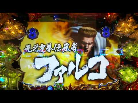 ぱちんこCR北斗の拳6 拳王 ファルコリーチ