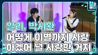 '알리, 박시환 - 어떻게 이별까지 사랑하겠어 널 사랑한 거지' 그대를 사랑❤️해 아름다웠던 그 순간을 영원히 기억🙏🏼합니다 | 청춘밴드 시즌3