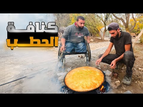 اطيب صينية كنافة على الفحم في البستان لاكن اغنامي في مأزق كبير ويجب ان نتحرك بسرعة لأنقاذهم
