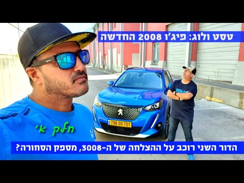 טסט ולוג: פיג'ו 2008 חלק א'