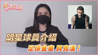 明星球員介紹!足球金童貝克漢|David Robert Joseph Beckham|