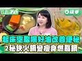 2招增肌降體脂減重不卡關 跪姿蹲瘦肚增燃脂代謝【健康2.0 一周精選】#劉怡里