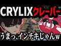 Crylixのクレーバーを見るCHEEKY【CHEEKY切り抜き】