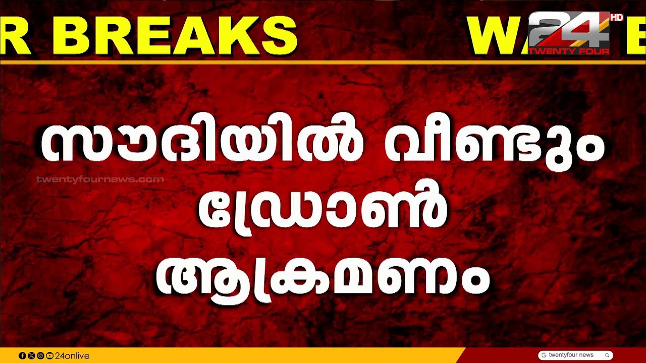 സൗദിയിലെ ഷൈബ എണ്ണപ്പാടത്തിന് നേരെ വീണ്ടും ഇറാന്റെ ഡ്രോൺ ആക്രമണം
