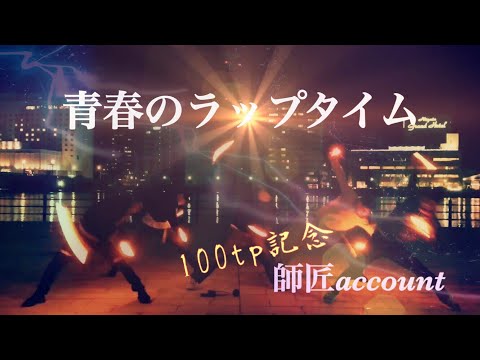 1秒でも巻き返そう [100TP ]