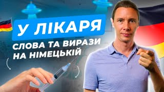 Важливі слова та вислови до теми лікарня. Deutsch für Aliens