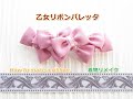 着物リメイク　髪飾り　髪留め　ピンクのリボンが可愛い大人リボンの作り方　How to make a ribbon.