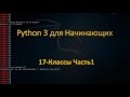 17.Python для Начинающих - Классы Часть1 - Легко и просто