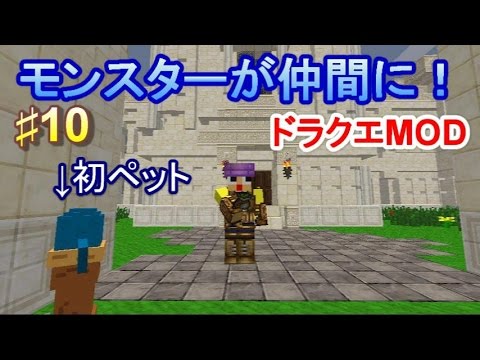 マインクラフト ぐっちの勇者生活 10 ドラクエmod Dqm4 Youtube