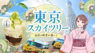 【東京スカイツリー】浅草から着物で満喫する東京観光👘昼間の絶景と抹茶パフェが最高！Web予約がおすすめ✨Tokyo Skytree 展望台・絶景カフェ巡り