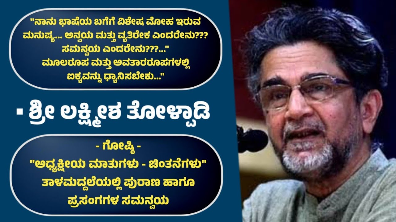 ಶ್ರೀ ಲಕ್ಷ್ಮೀಶ ತೋಳ್ಪಾಡಿ | ತಾಳಮದ್ದಲೆಯಲ್ಲಿ ಪುರಾಣ ಮತ್ತು ಪ್ರಸಂಗಗಳ ಸಮನ್ವಯ | Sri Lakshkeesha Tolpadi