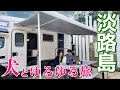 「こんな旅がしたい」愛妻家パパと海辺で過ごす犬連れゆるゆる夫婦旅【淡路島 車中泊VLOG】