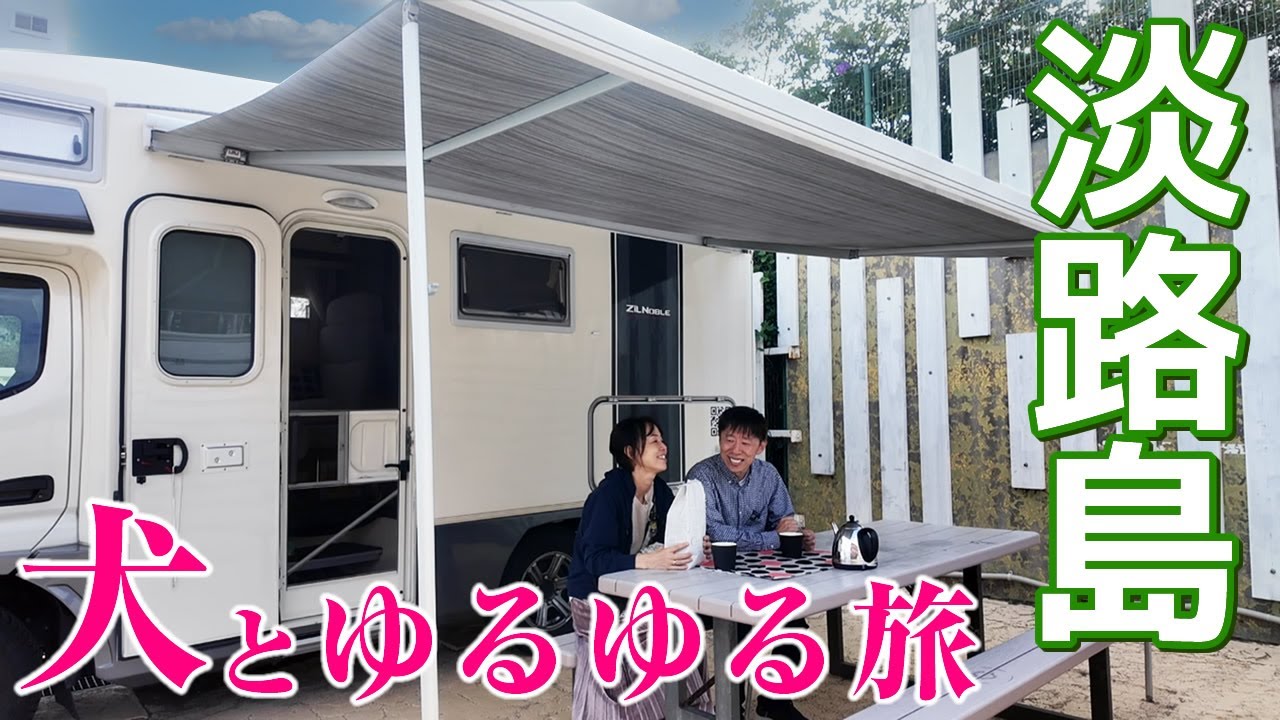 「こんな旅がしたい」愛妻家パパと海辺で過ごす犬連れゆるゆる夫婦旅【淡路島 車中泊VLOG】