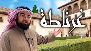 سقوط غرناطة اليوم 2 يناير!!