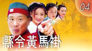 CHNSUB【FULL】縣令黃馬褂 County Magistrate Huang Magua EP04｜張世, 胡可, 趙琳, 石涼｜榜眼被發回鄉磨練，黃馬褂機智斷案笑破局