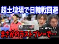 日本の対戦相手が韓国でもヨルダンでもなくまさかのバーレーンに決定wwwwwww/韓国vsマレーシア戦の反応まとめ【プレチャン/切り抜き/アジア杯】