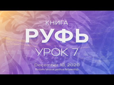 Книга Руфь. Урок 7