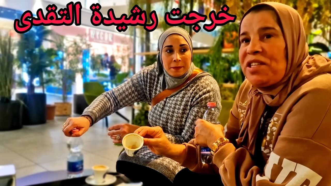 خرجنا نتقداو حويجات ونساري رشيدة🥰 وشاركت معاكم حلوة التفاح بالعجين المورق😋