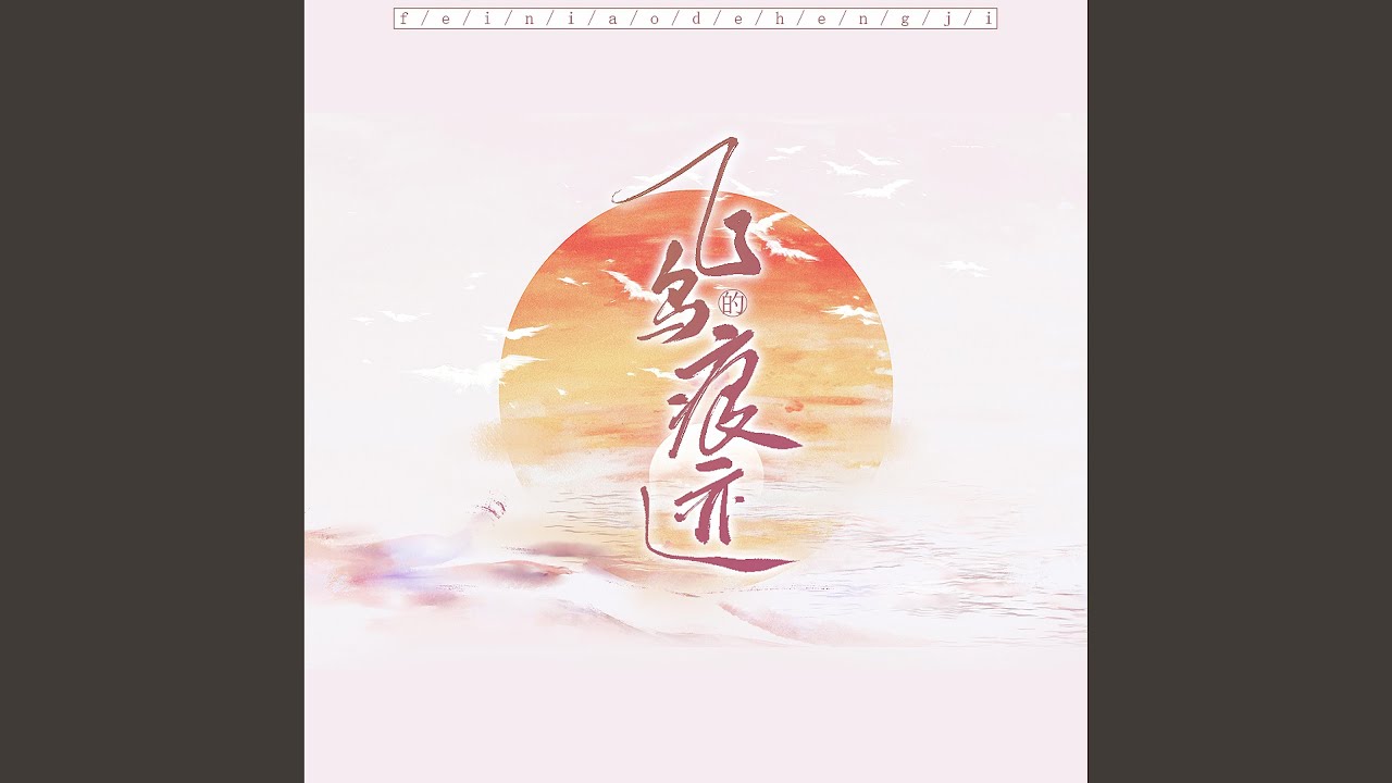 Ver 飞鸟的痕迹 no YouTube Ver 飞鸟的痕迹 no YouTube
