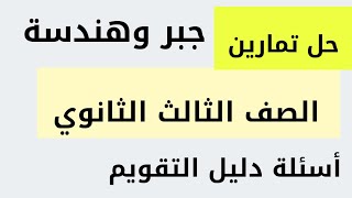 مراجعة نهائية جبر وهندسة فراغية تمارين  دليل التقويم الصف الثالث الثانوي المراجعة النهائية