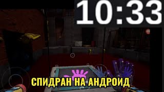 полное прохождение фанатской версии Poppy playtime chapter 3 на ANDROID спидран