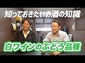 白ワインのぶどう品種【知っておきたいお酒の知識】#3