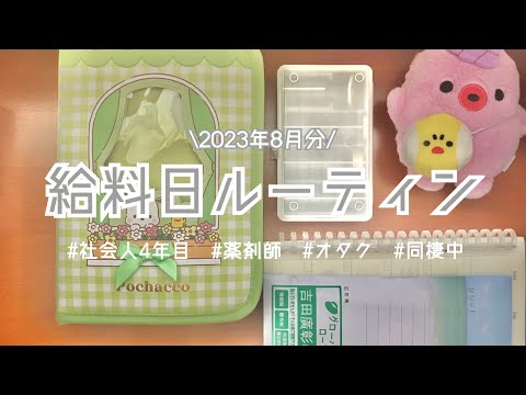 【給料日ルーティン】8月分/薬剤師/同棲中/手取り37万円/正社員/アラサー/ゆるオタ/K-pop