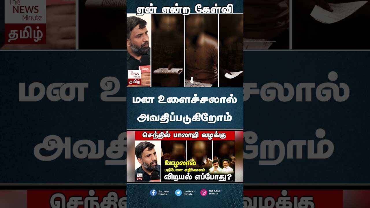 Senthil Balaji’s transport job scam victims speak to TNM: மன உளைச்சலால் அவதிப்படுகிறோம் 