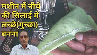 मशीन में नीचे की सिलाई लच्छे(गुच्छा) बन रहे हैं | silai machine me niche ka dhaga kharab hai