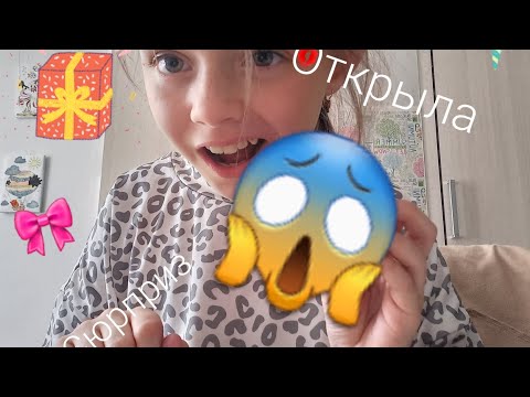 Открыла сюрприз от подруги (я в шоке) ♡🦄🦋