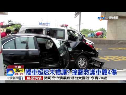 轎車超速未禮讓? 撞翻救護車釀4傷│中視新聞 20170515