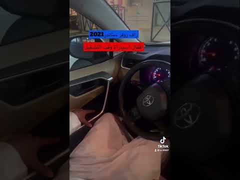 اقفال اسياراة اثناء التشغيل راف فور 2021 برمجة تشغيل عن بعد Explore تويوتا 