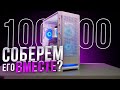 СОБИРАЕМ ИГРОВОЙ ПК ВМЕСТЕ ЗА 100000 РУБЛЕЙ. СБОРКА ПК ЗА 100К ИЗ МАГАЗИНА С НУЛЯ!