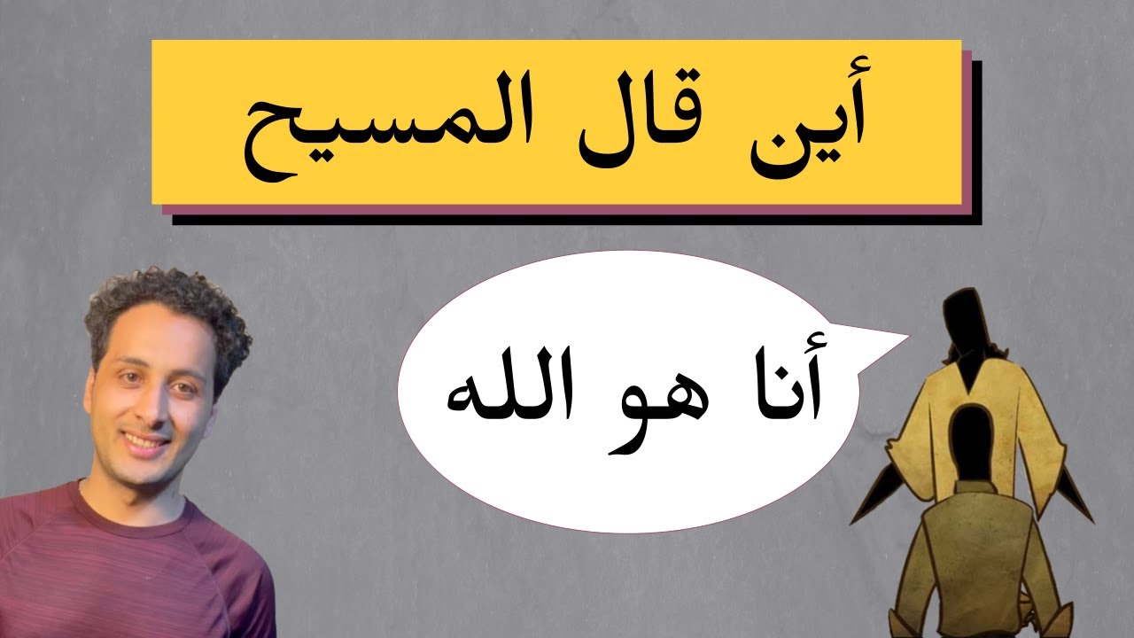 أين قال المسيح أنا هو الله - YouTube