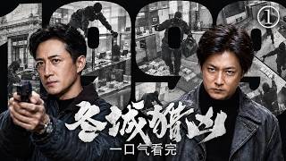 【2026最新刑侦剧】一口气看完！ | 亿万富豪竟是13年前抢银行的劫匪！刑警查拐卖案，意外掀开持械劫匪的惊天阴谋！ 💥 #刑侦 #悬疑 #犯罪