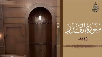 سورة القدر لشيخ محمد اللحيدان تلاوة خاشعة