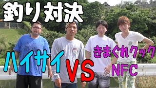 沖縄の川魚釣り対決【NFC✖きまぐれクック✖ハイサイ】
