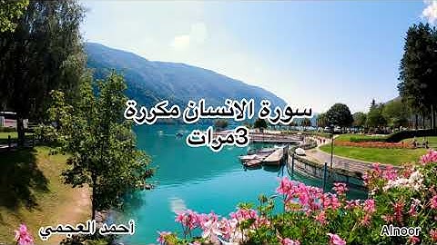 سورة الإنسان مكررة 3مرات للشيخ أحمد العجمي.Surah AlInsan.Ahmad Alajami.