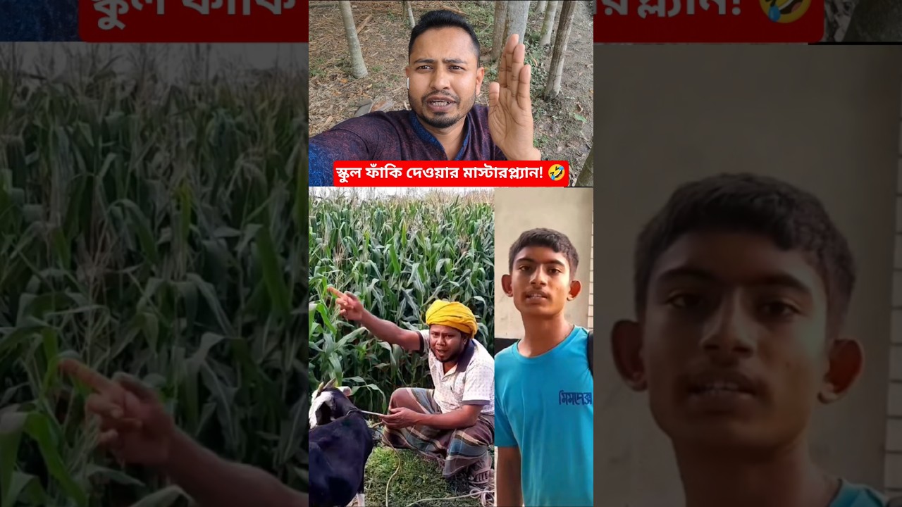 স্কুল ছুটির জন্য একি করল পিচ্চি 😂 #funny #shorts