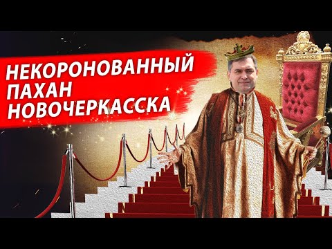 НЕКОРОНОВАННЫЙ ПАХАН НОВОЧЕРКАССКА | Журналист Е. А. Михайлов