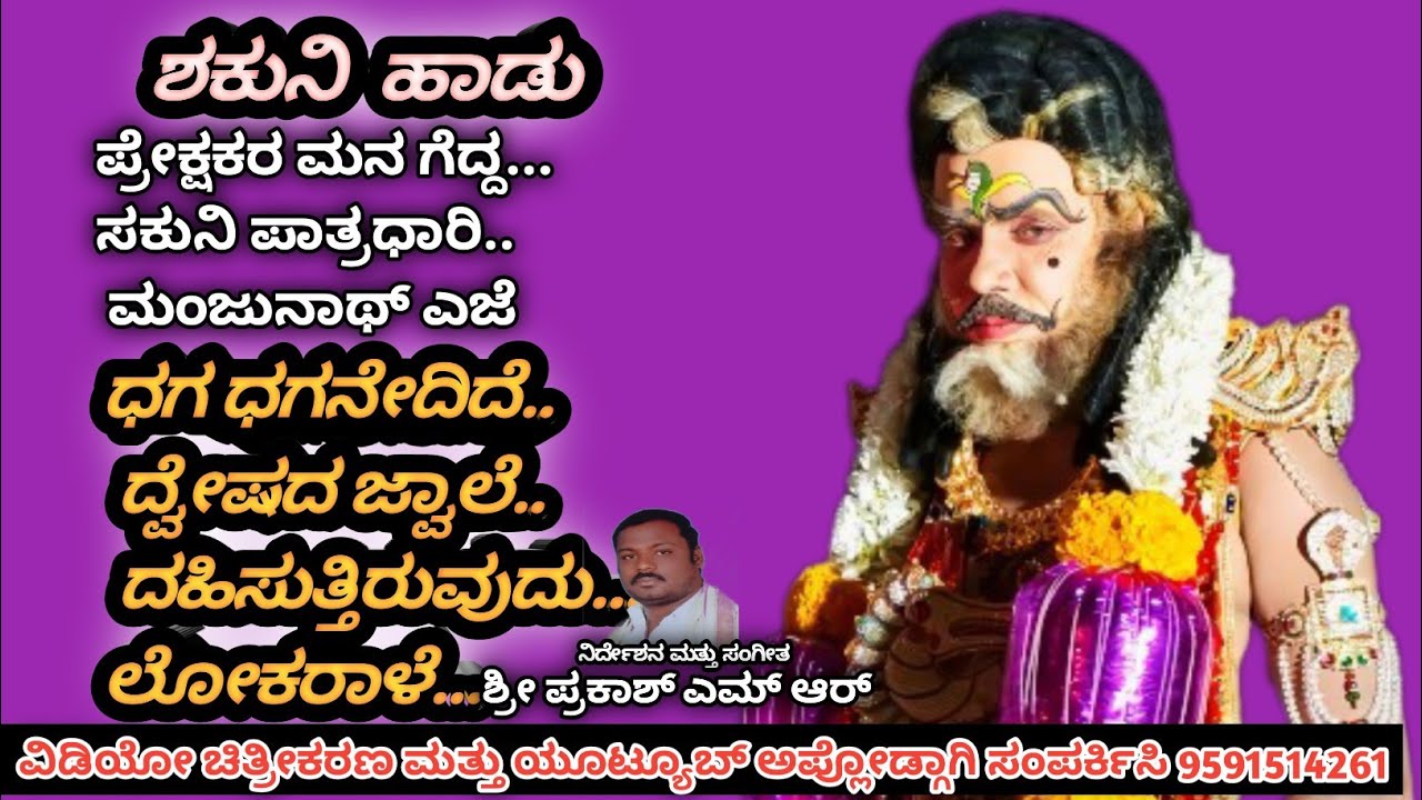 ಶಕುನಿ ಹಾಡು ಕುರುಕ್ಷೇತ್ರ ನಾಟಕ // ಧಗಧಗ ಎದ್ದಿದ್ದೇ ದ್ವೇಷದ ಜ್ವಾಲೆ//(ಆಲಗೂಡು ಗ್ರಾಮ ಶ್ರೀರಂಗಪಟ್ಟಣ  ತಾಲ್ಲೂಕು,)