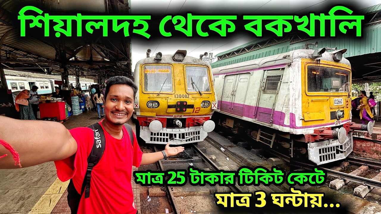 মাত্র তিন ঘণ্টায় শিয়ালদহ থেকে বকখালি | Bakkhali One Day Tour | Bakkhali Hotel | Bakkhali SeaBeach