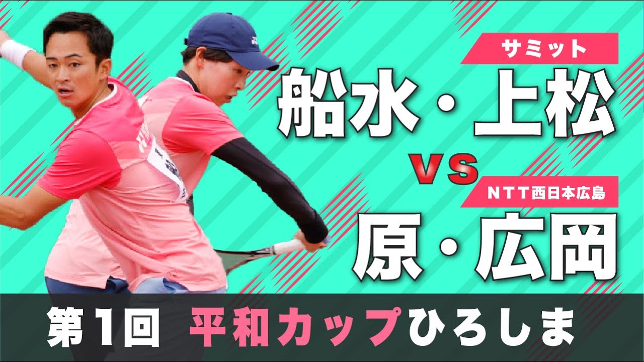 【2021年 平和カップひろしま国際ソフトテニス】船水・上松 vs 原・広岡