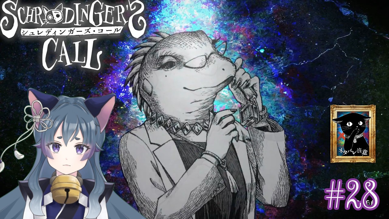 【 Schrödinger’s Call | シュレディンガーズ・コール 】 #ネタバレ注意 人間観察が好きな研究者 #28