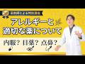 【保存版】薬剤師が教えるアレルギー薬の選び方|花粉症・鼻炎・市販薬の正解【41分完全解説】