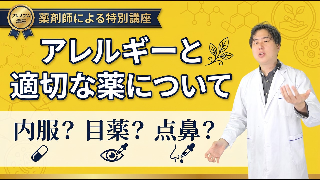 【保存版】薬剤師が教えるアレルギー薬の選び方|花粉症・鼻炎・市販薬の正解【41分完全解説】