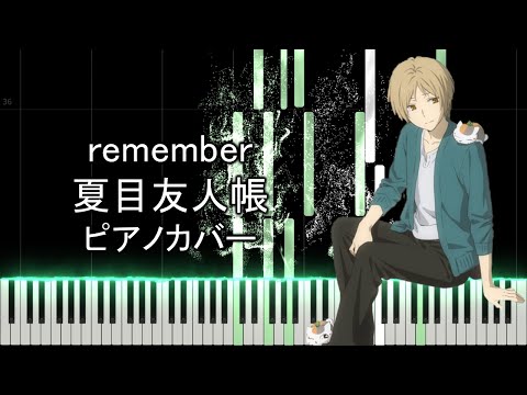 夏目友人帳「remember」ピアノカバー Uru